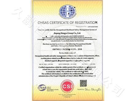 职业健康安全管理体系认证证书 