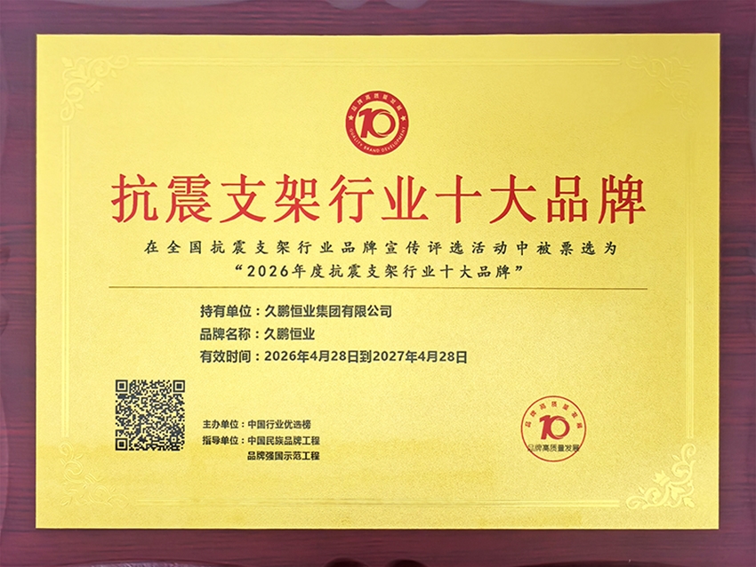 抗震支架行业十大企业