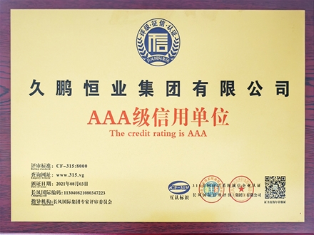 AAA级信用单位