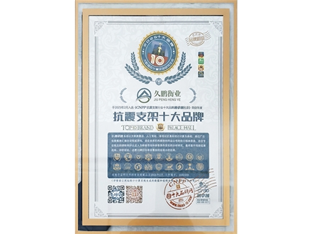 抗震支架十大企业