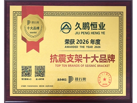 抗震支架十大企业