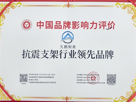 抗震支架行业影响力